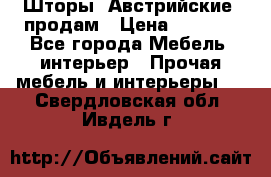 Шторы “Австрийские“ продам › Цена ­ 2 100 - Все города Мебель, интерьер » Прочая мебель и интерьеры   . Свердловская обл.,Ивдель г.